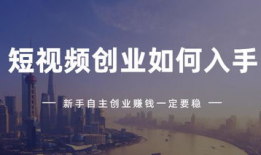 短视频如何创业,打造个人品牌，开启财富之门